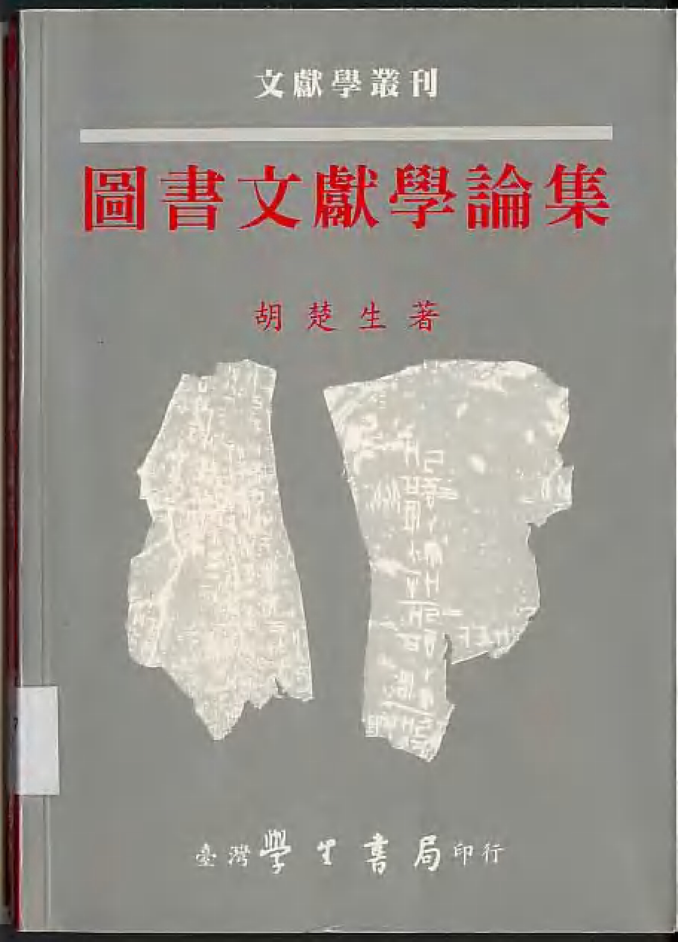 5450_图书文献学论集-error.pdf 第1页