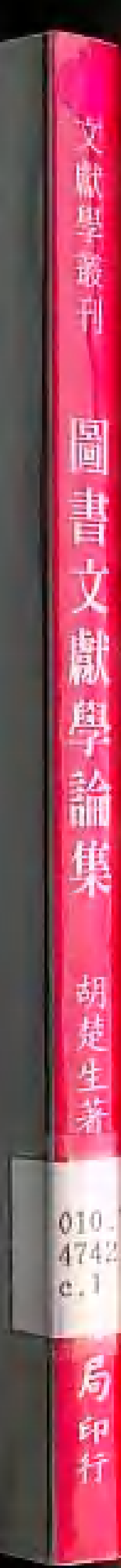 5450_图书文献学论集-error.pdf 第2页