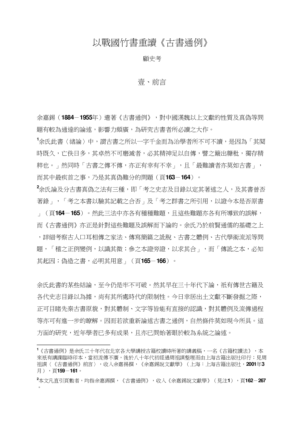 以战国竹书重读古书通例.pdf 第1页