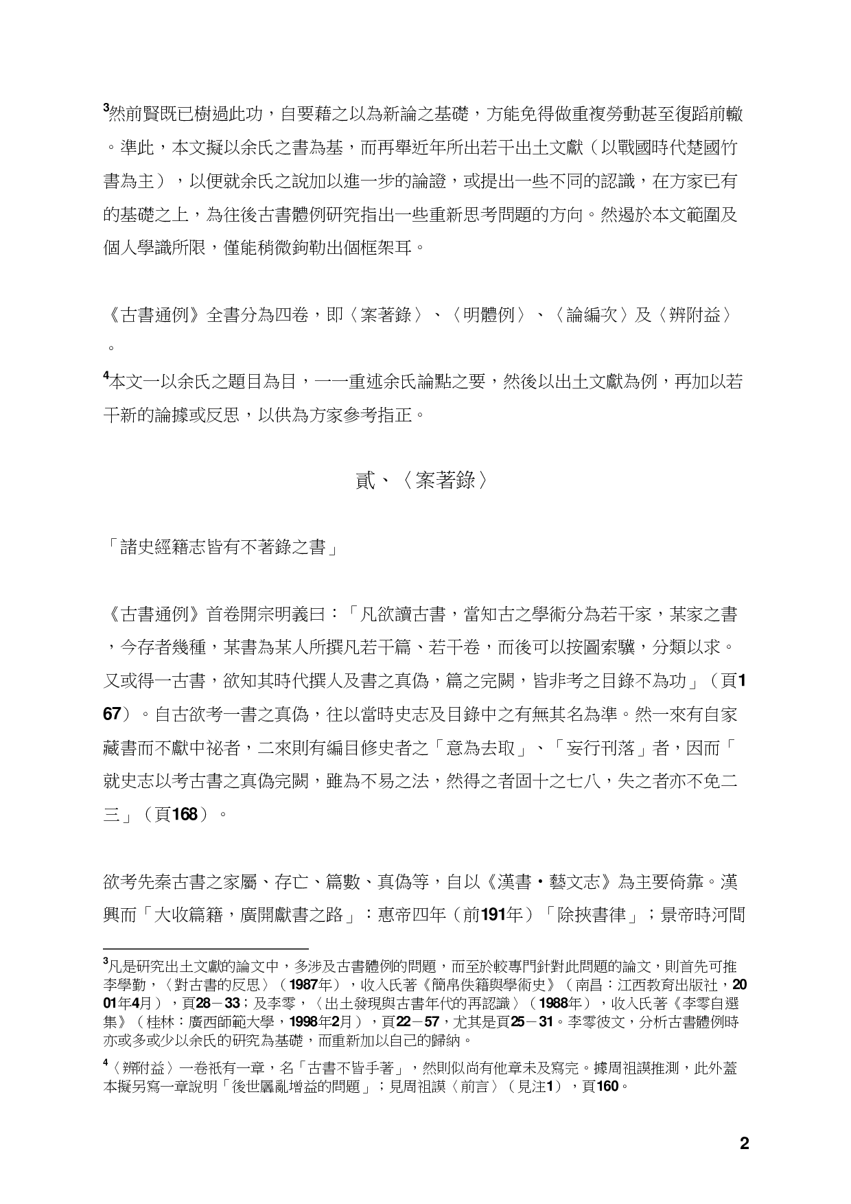 以战国竹书重读古书通例.pdf 第2页