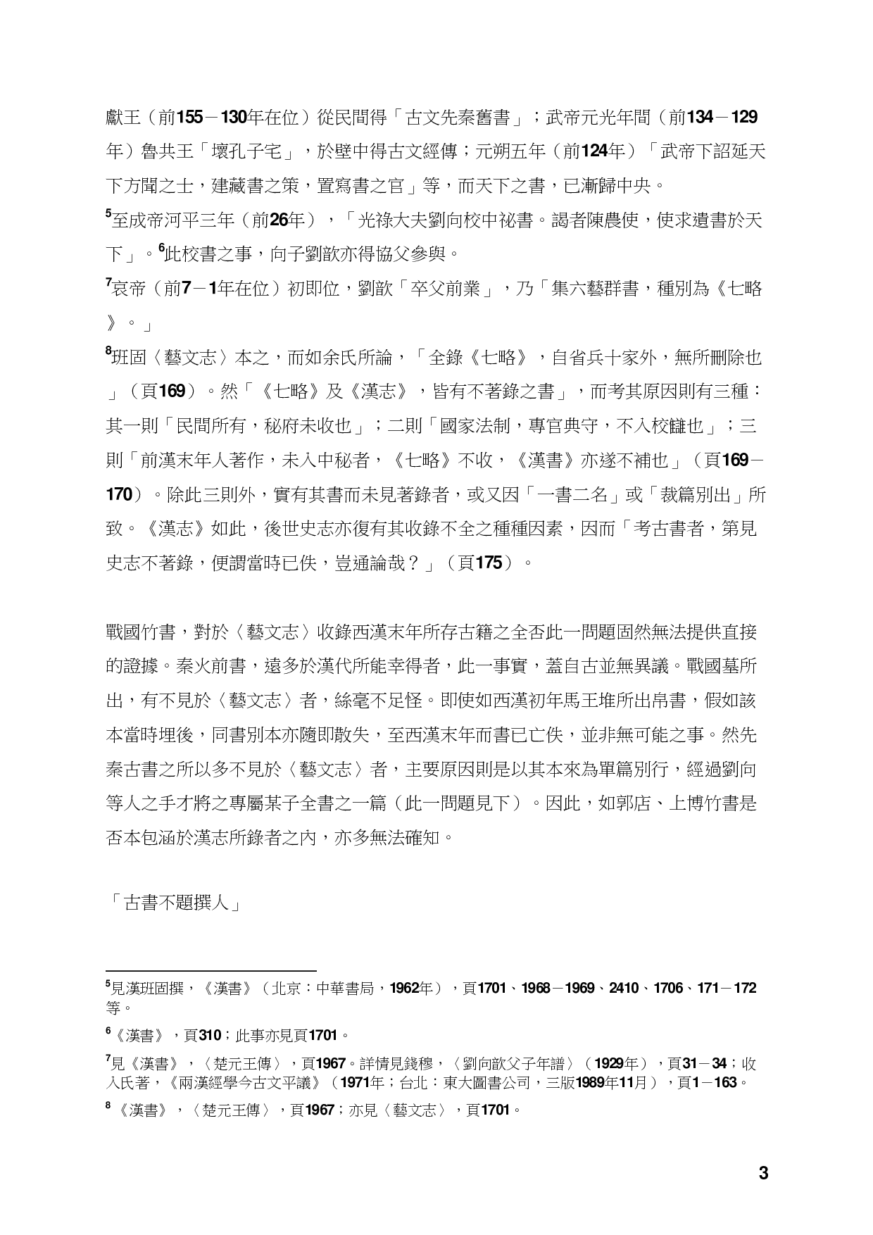 以战国竹书重读古书通例.pdf 第3页