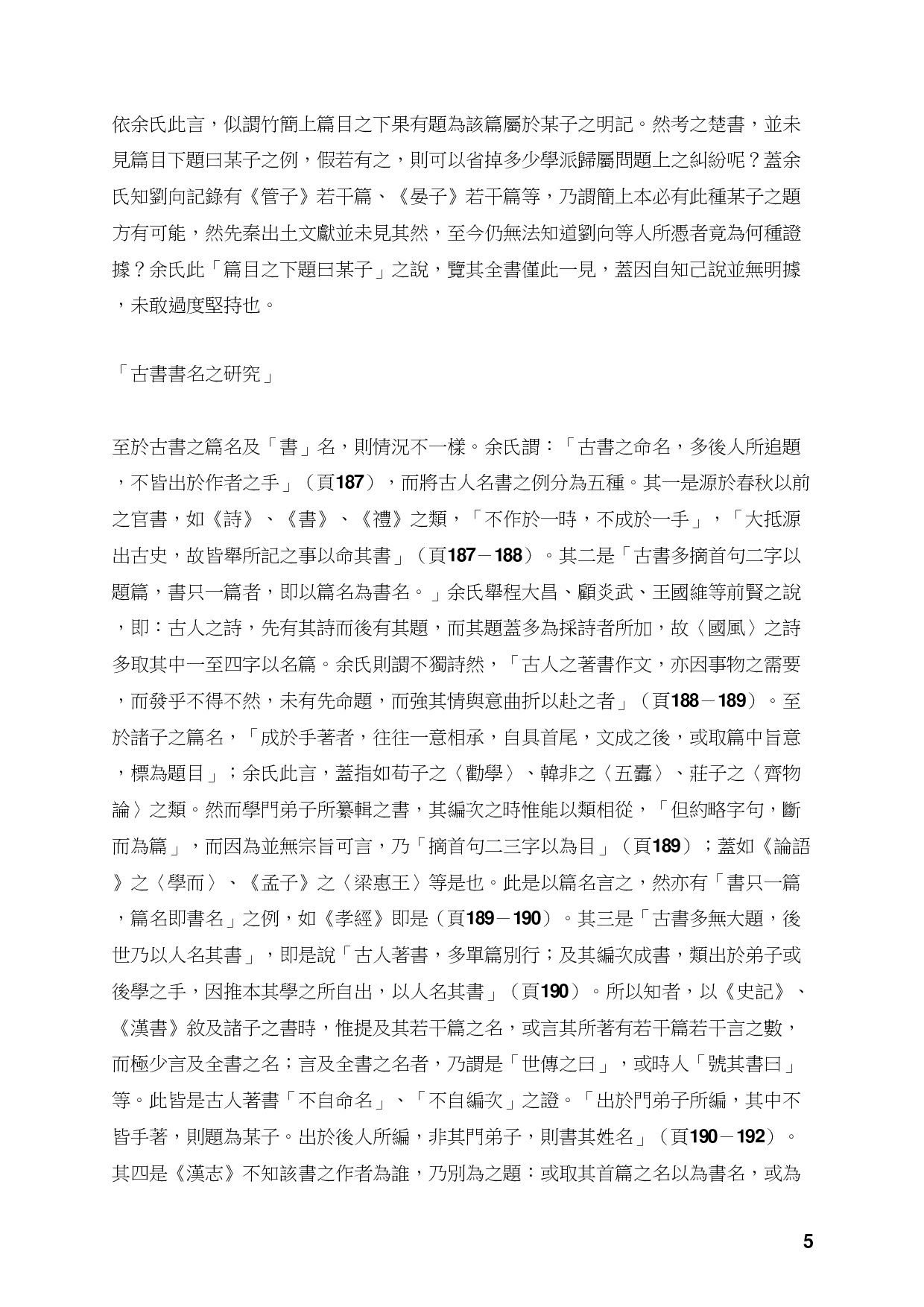 以战国竹书重读古书通例.pdf 第5页