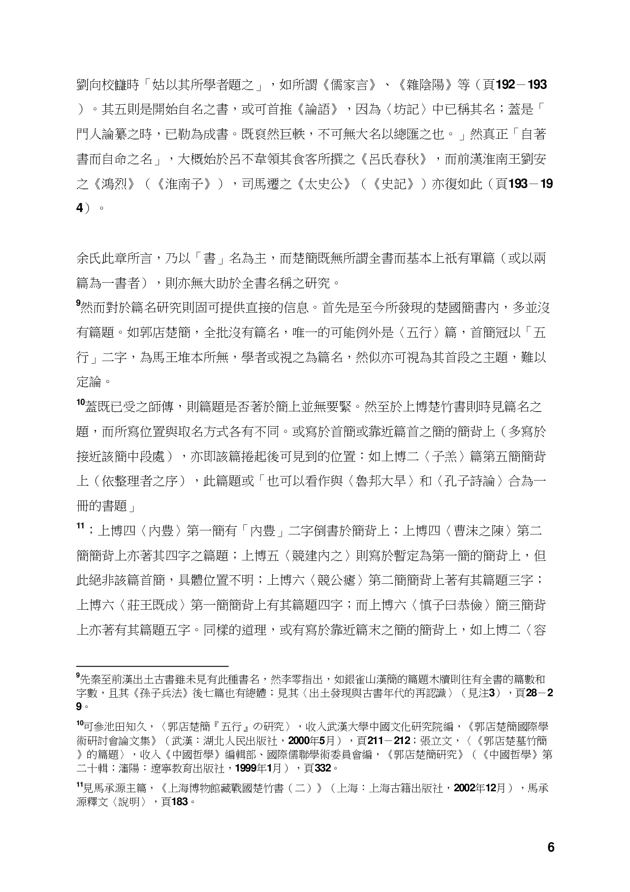 以战国竹书重读古书通例.pdf 第6页