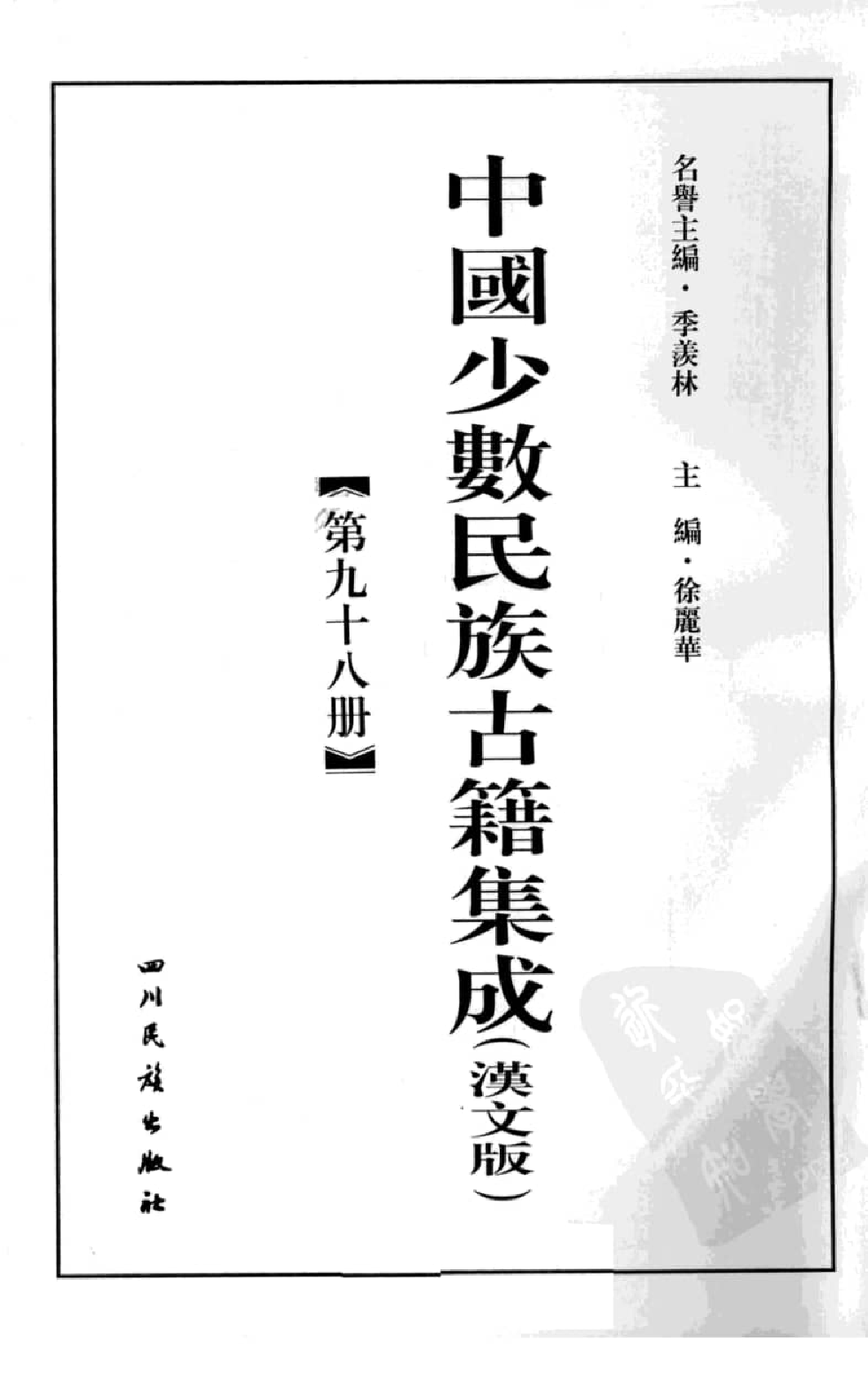 中国少数民族古籍集成  汉文版  第98册_12207424_.pdf 第3页