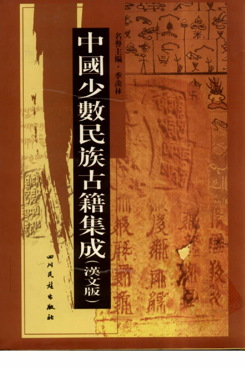 中国少数民族古籍集成  汉文版  第12册_12207444_.pdf 第1页