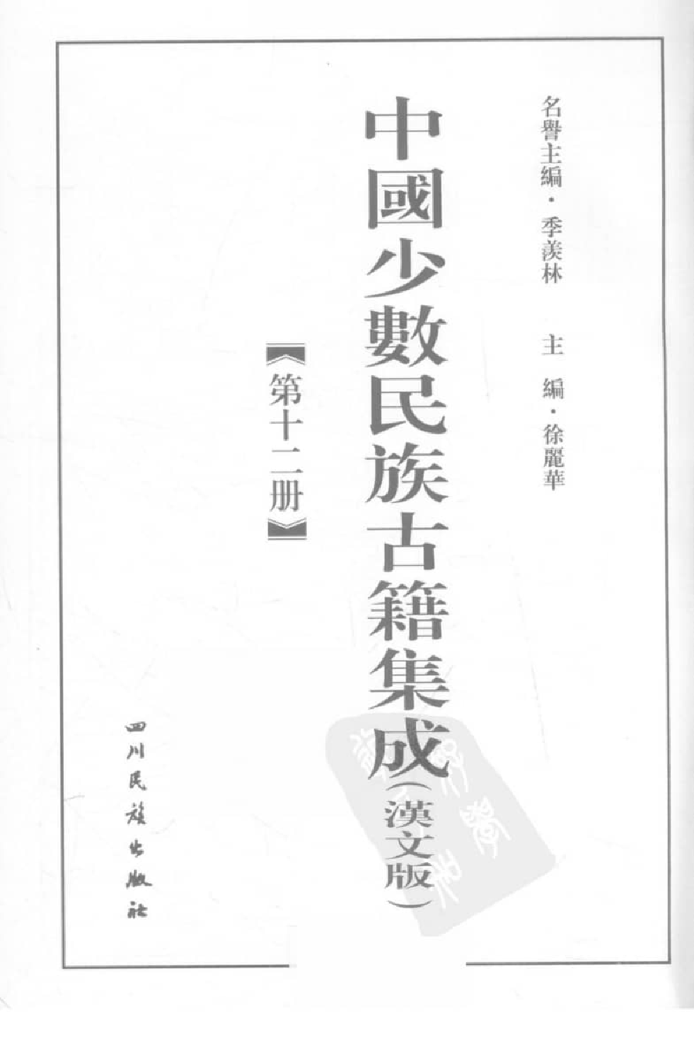 中国少数民族古籍集成  汉文版  第12册_12207444_.pdf 第3页