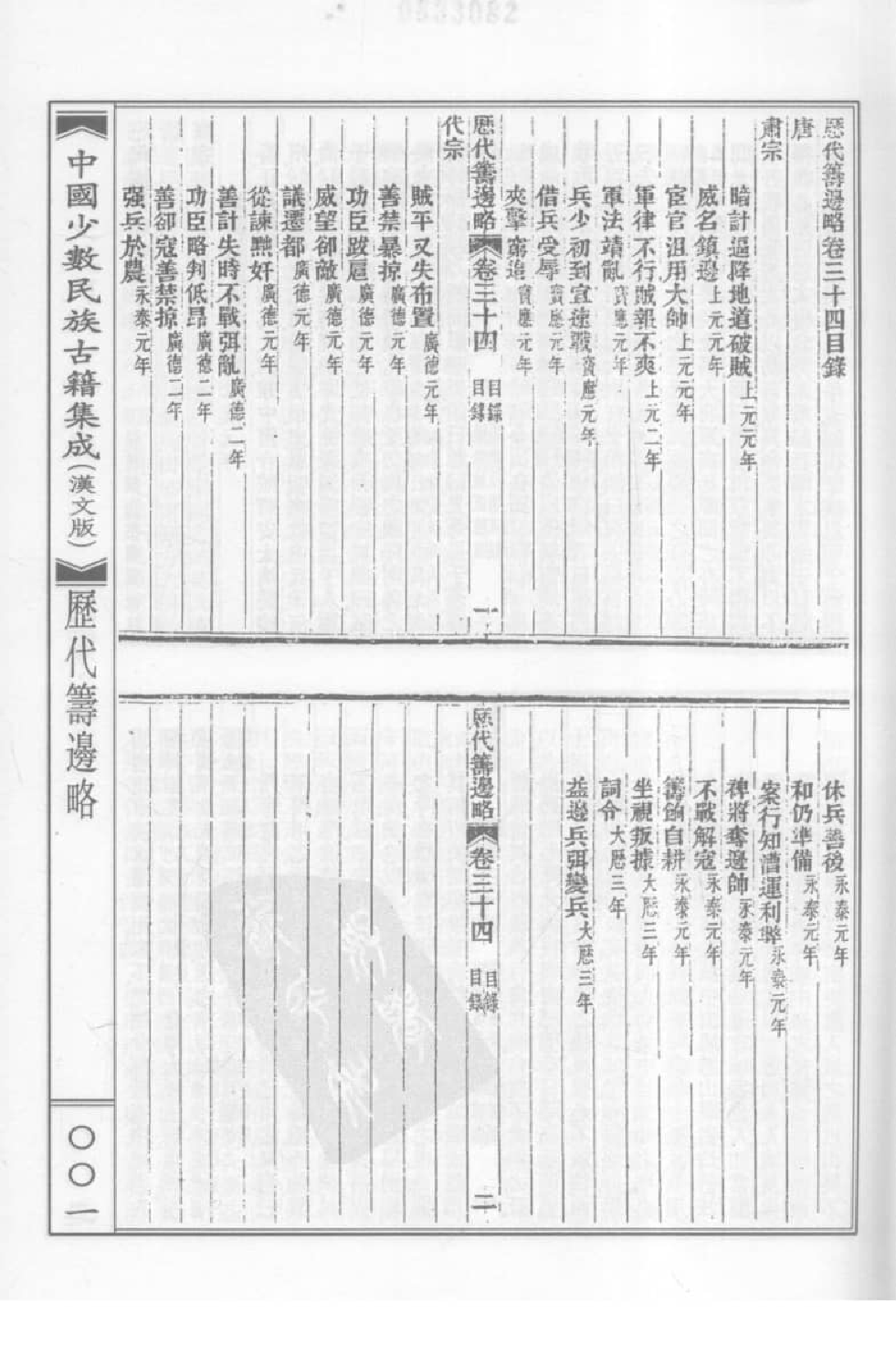 中国少数民族古籍集成  汉文版  第12册_12207444_.pdf 第5页