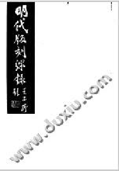 明代版刻综录  第1册.pdf 第1页