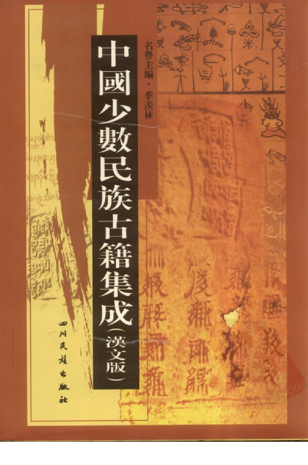 中国少数民族古籍集成  汉文版  第91册_12207502_.pdf 第1页