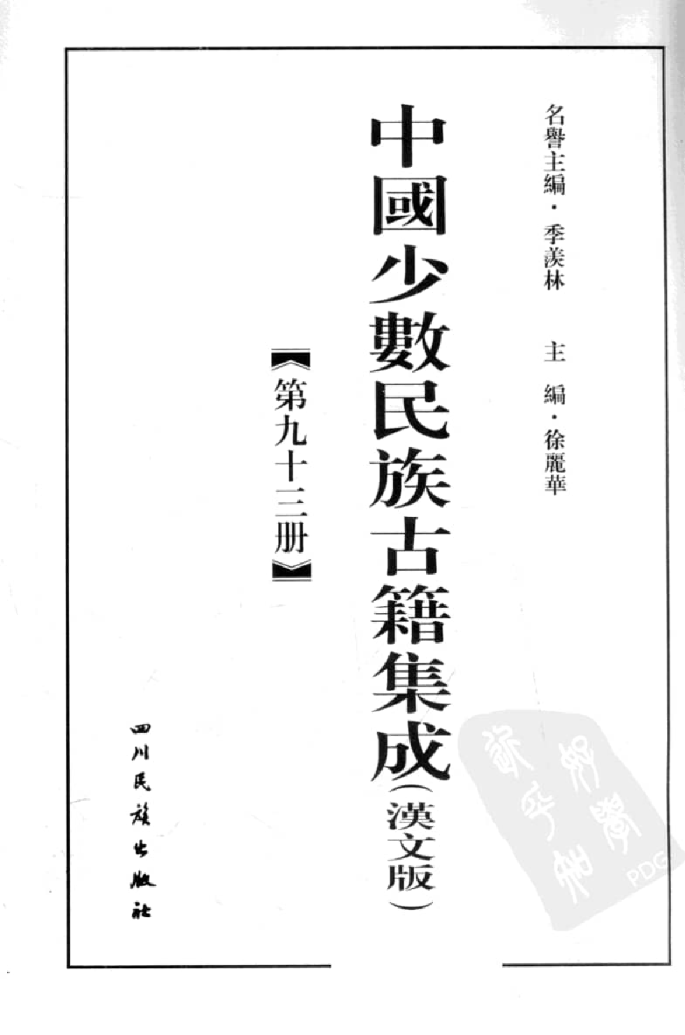 中国少数民族古籍集成  汉文版  第91册_12207502_.pdf 第3页
