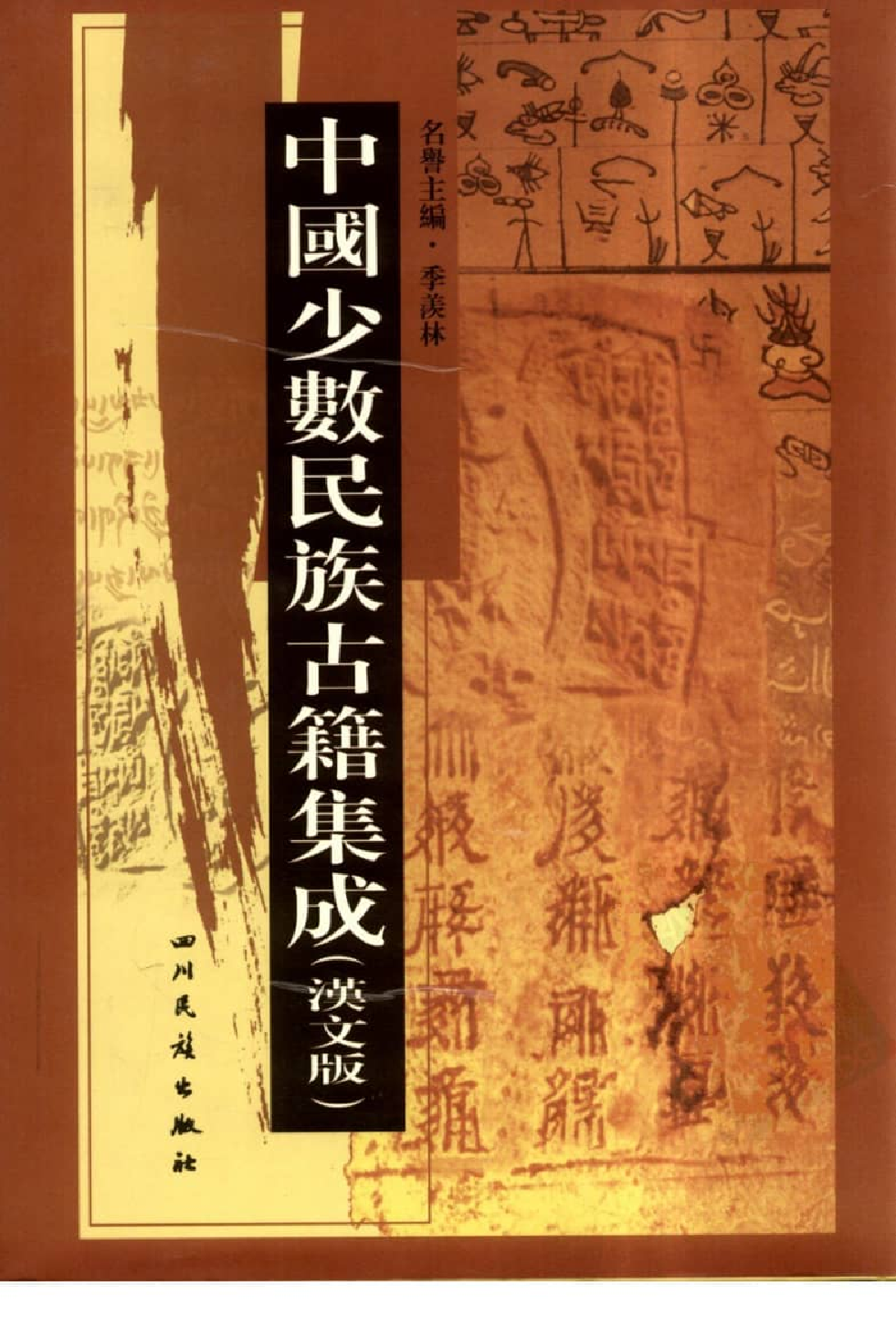 中国少数民族古籍集成  汉文版  第89册_12207501_.pdf 第1页
