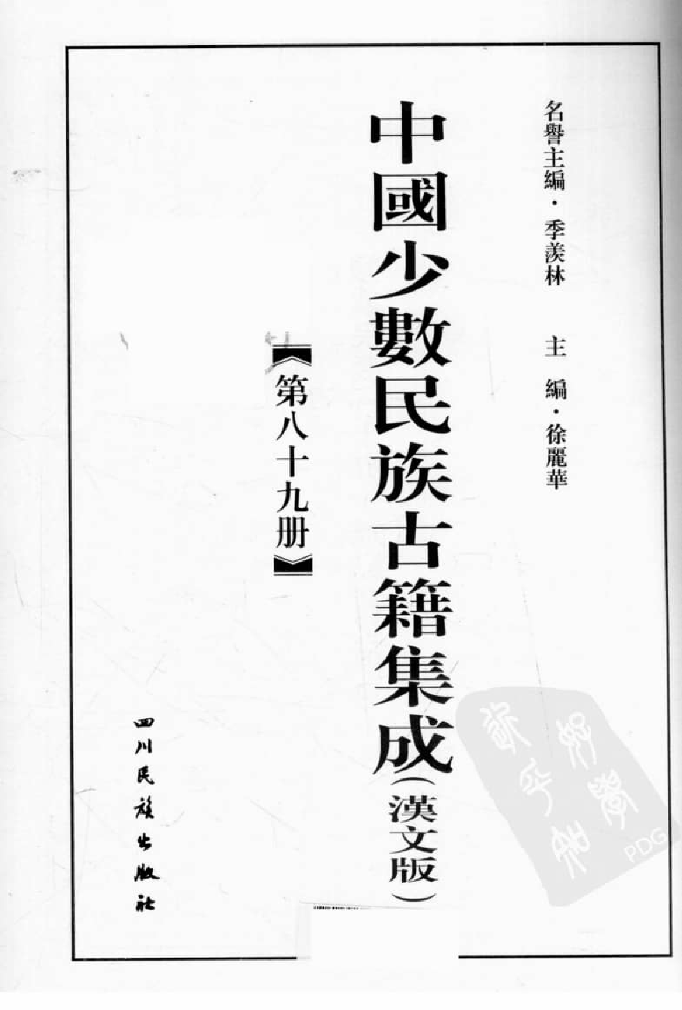 中国少数民族古籍集成  汉文版  第89册_12207501_.pdf 第3页