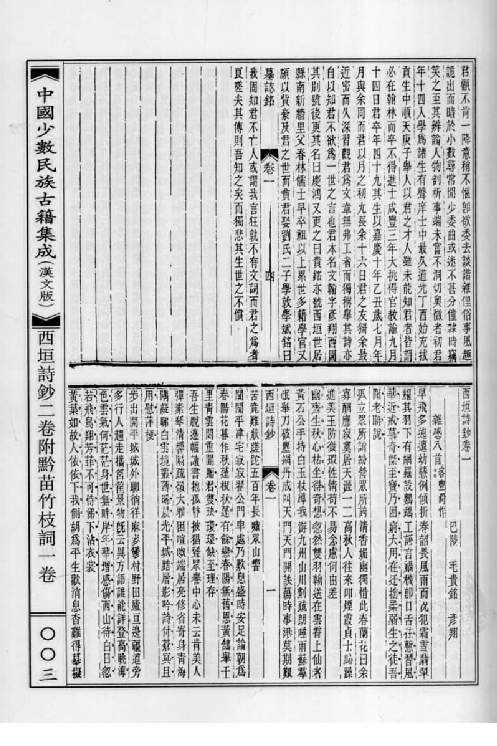 中国少数民族古籍集成  汉文版  第89册_12207501_.pdf 第6页