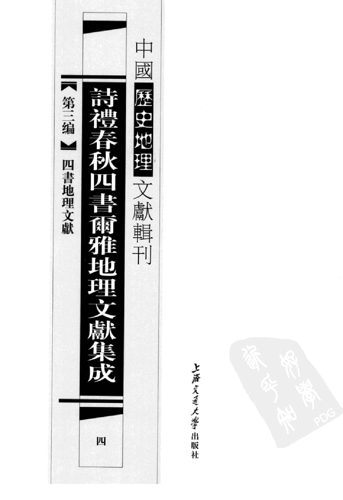 诗礼春秋四书尔雅地理文献集成  4_12447092.pdf 第2页