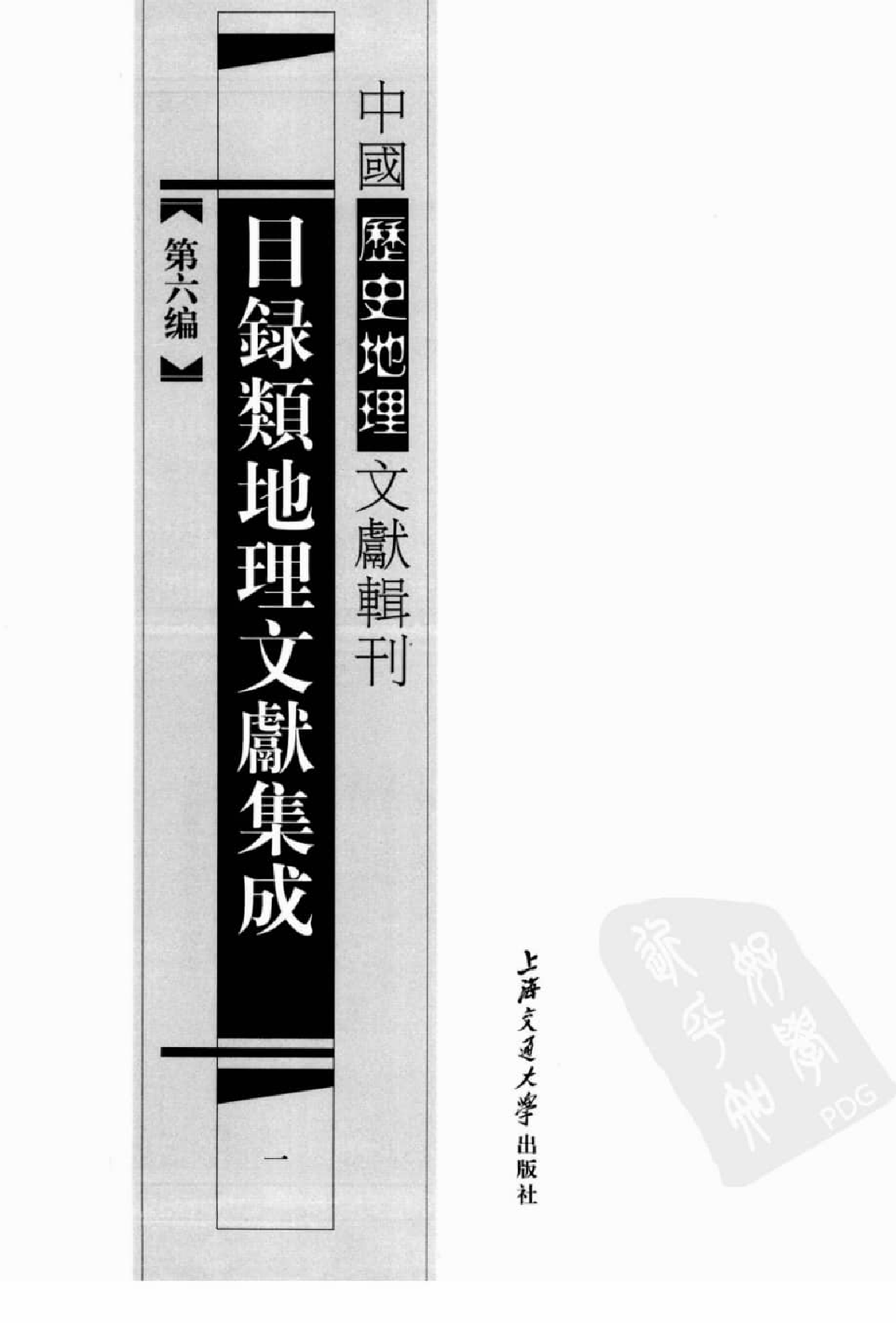 目录类地理文献集成  一_12447246.pdf 第2页