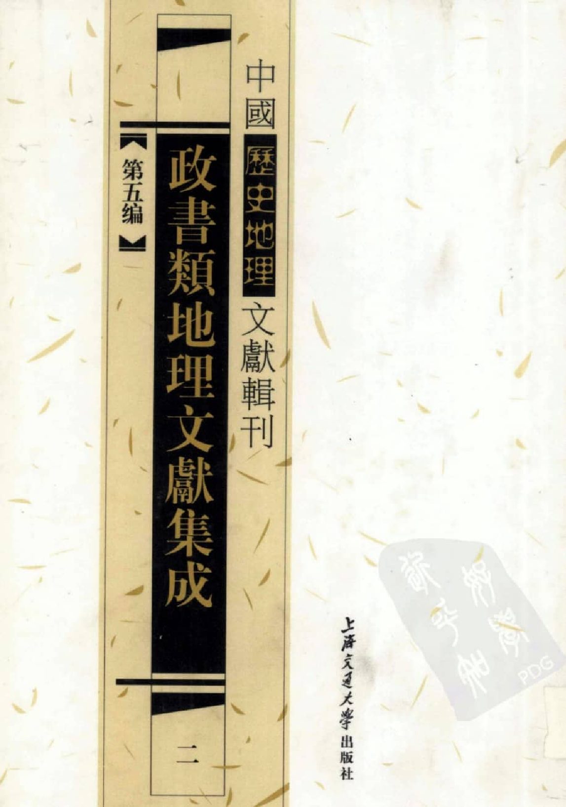 政书类地理文献集志  二_12447202_P646_李勇编_PIC.pdf 第1页