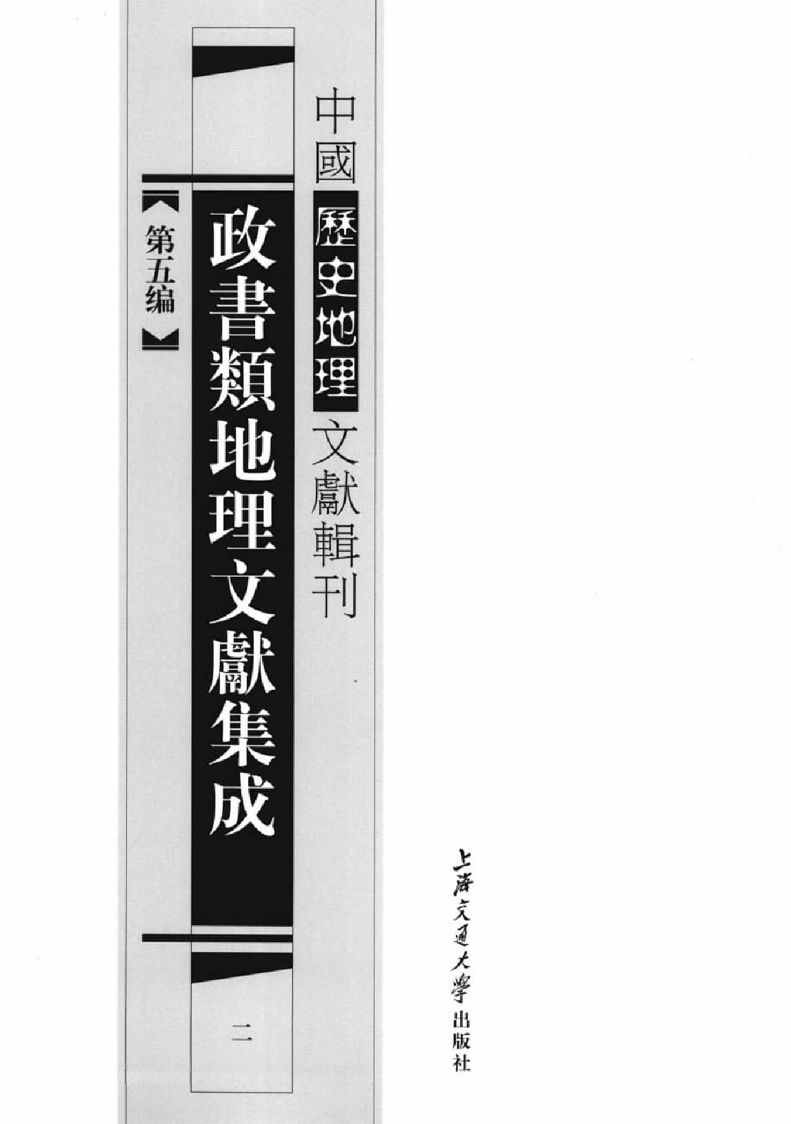 政书类地理文献集志  二_12447202_P646_李勇编_PIC.pdf 第2页