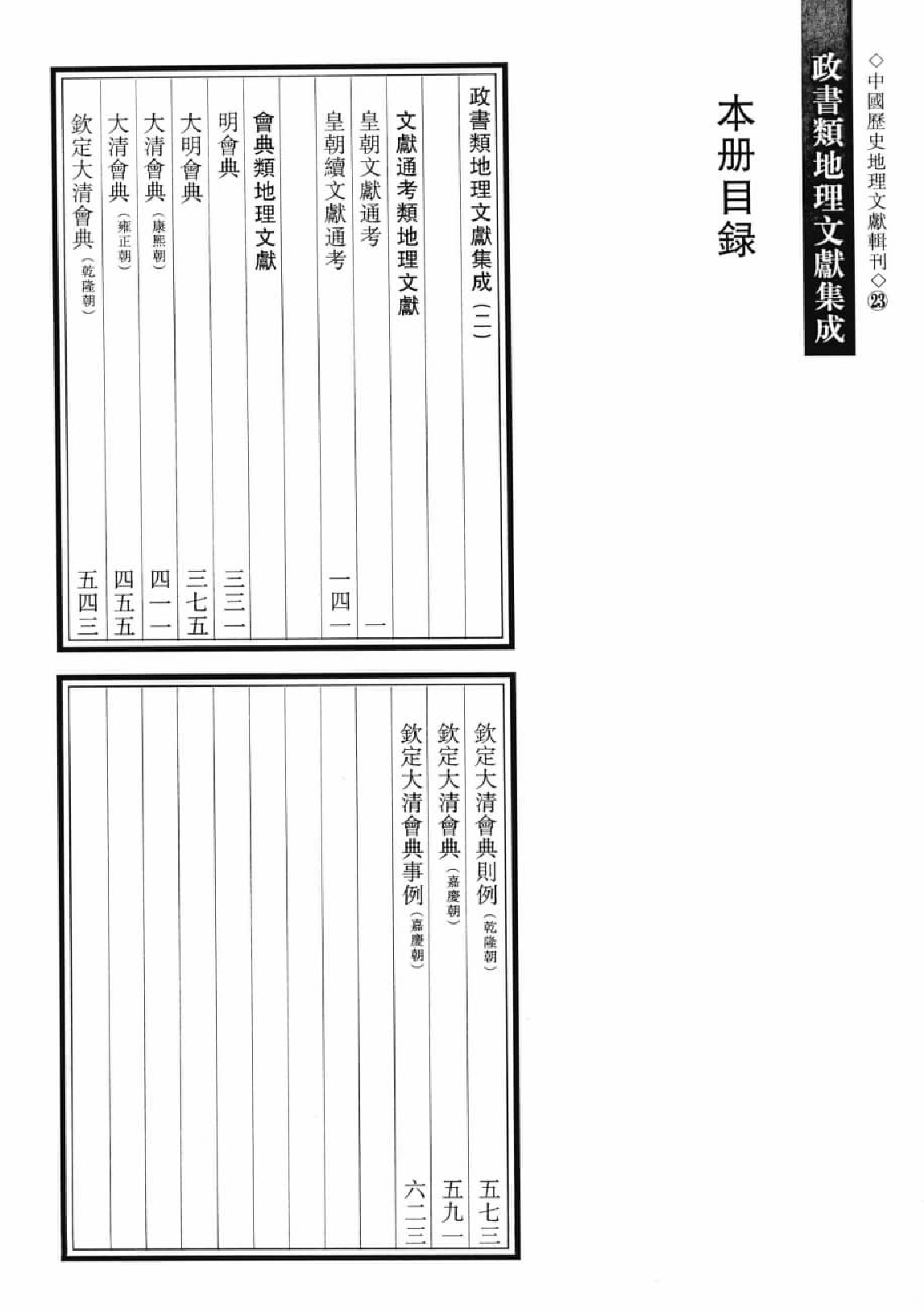 政书类地理文献集志  二_12447202_P646_李勇编_PIC.pdf 第3页