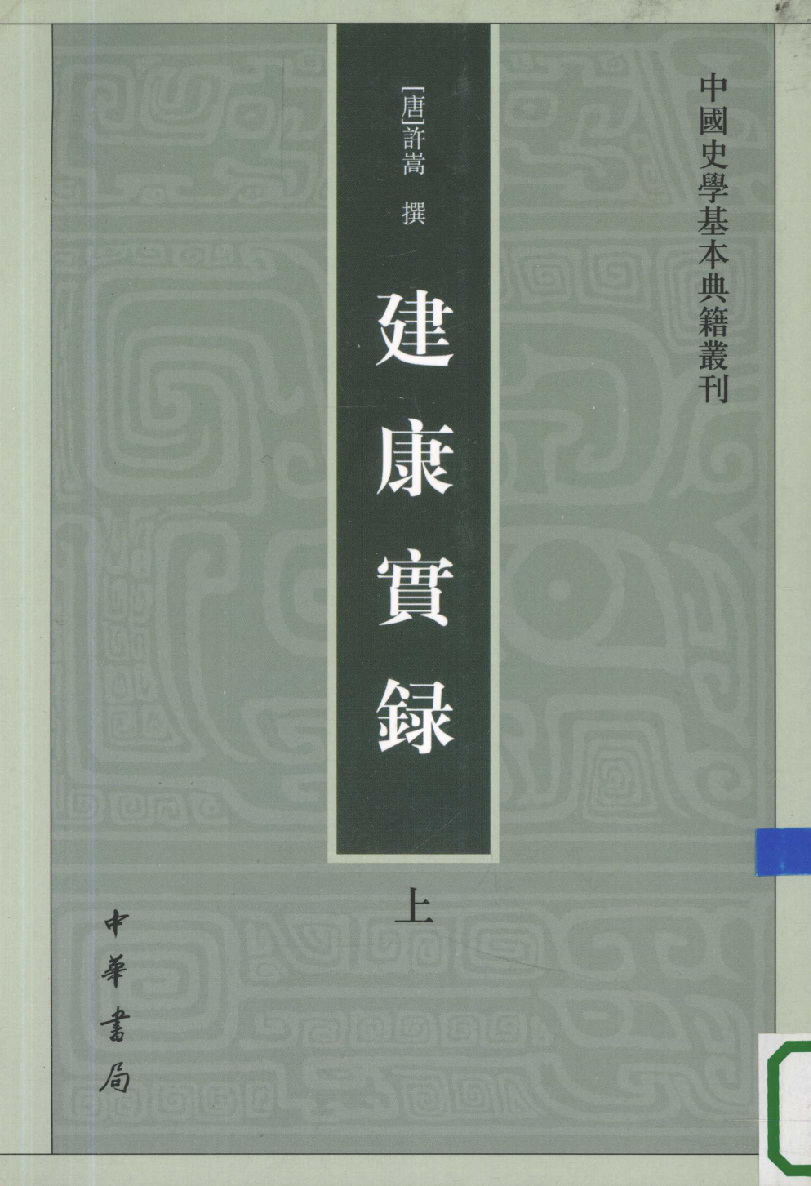 建康实录.上[唐]许嵩撰.张忱石点校.中华书局1986_12375386.pdf 第1页