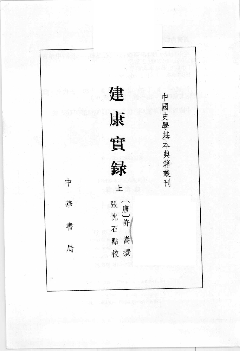 建康实录.上[唐]许嵩撰.张忱石点校.中华书局1986_12375386.pdf 第2页