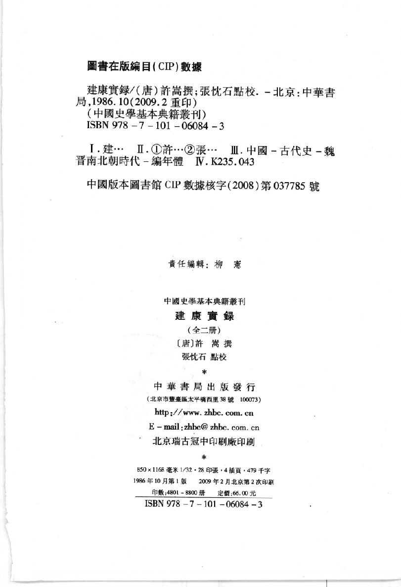 建康实录.上[唐]许嵩撰.张忱石点校.中华书局1986_12375386.pdf 第3页
