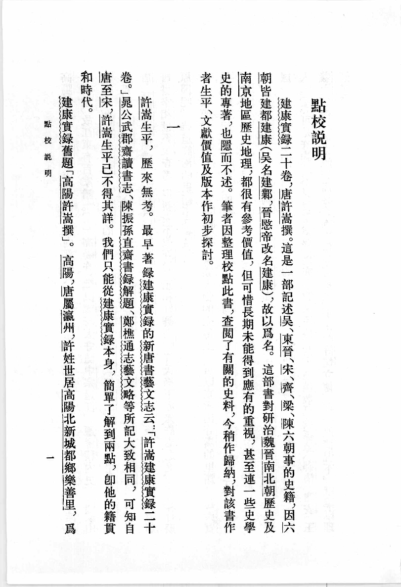 建康实录.上[唐]许嵩撰.张忱石点校.中华书局1986_12375386.pdf 第4页