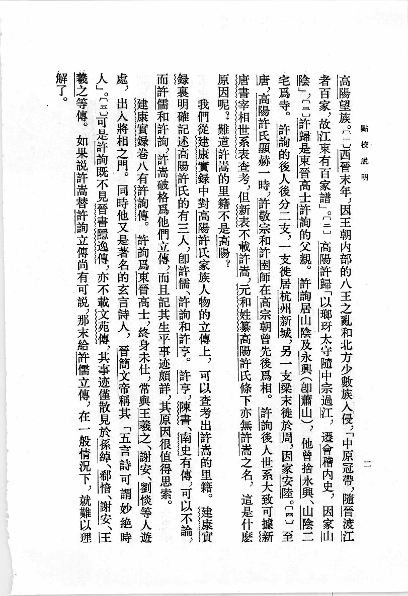 建康实录.上[唐]许嵩撰.张忱石点校.中华书局1986_12375386.pdf 第5页