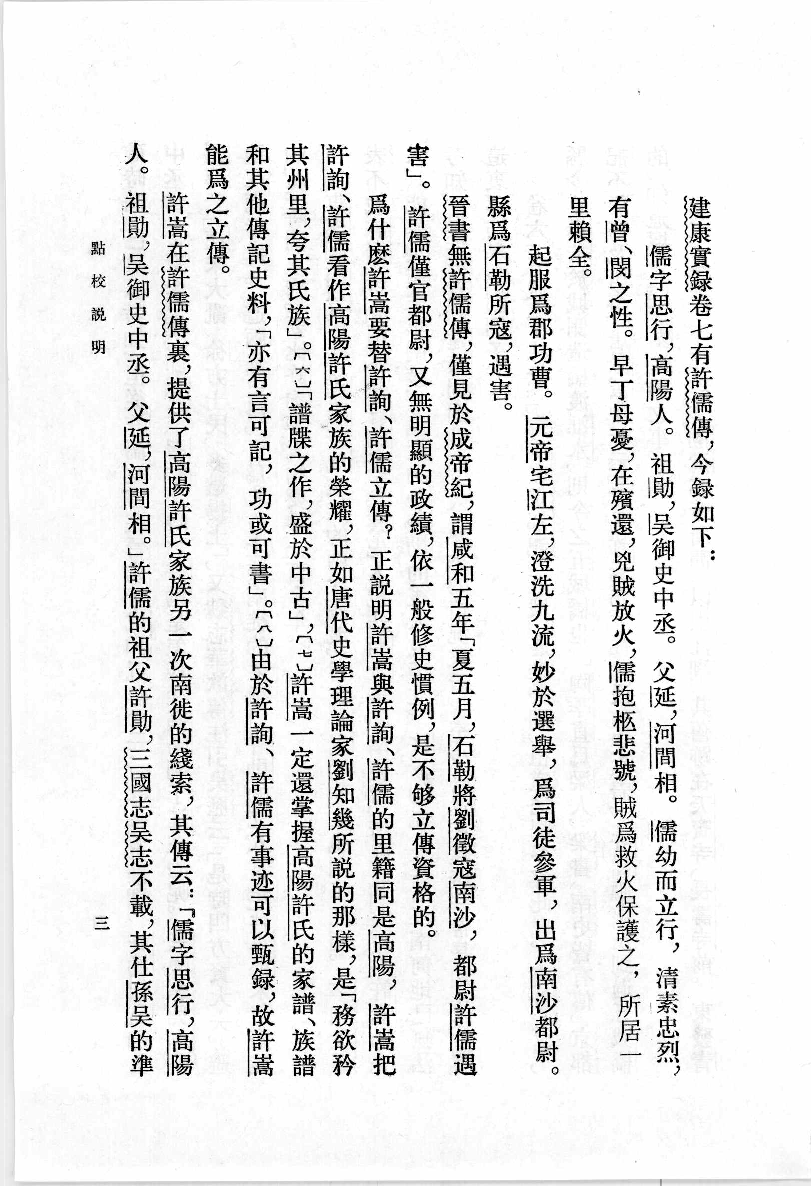 建康实录.上[唐]许嵩撰.张忱石点校.中华书局1986_12375386.pdf 第6页