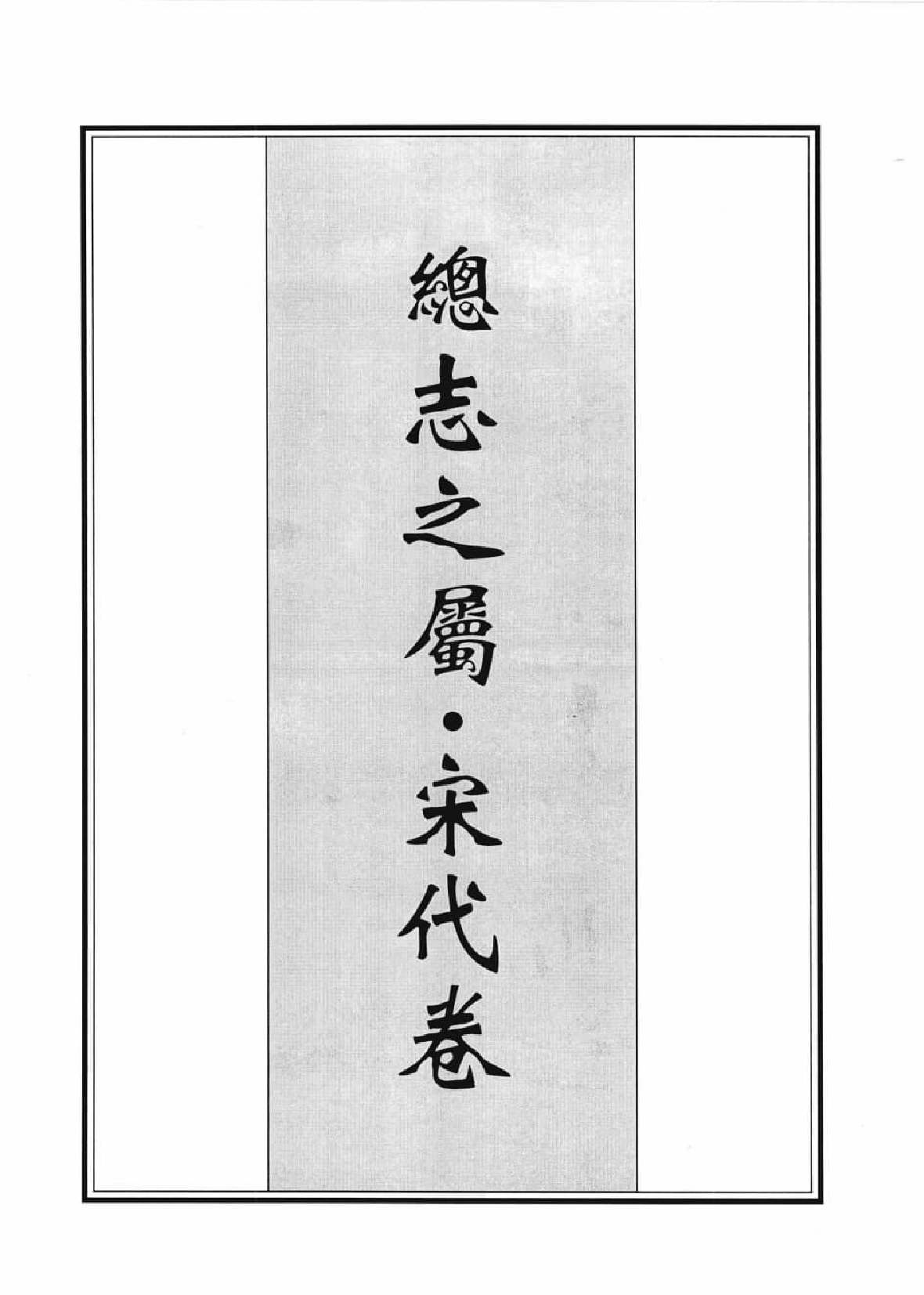 辑佚类地理文献集成  2_12447249.pdf 第4页
