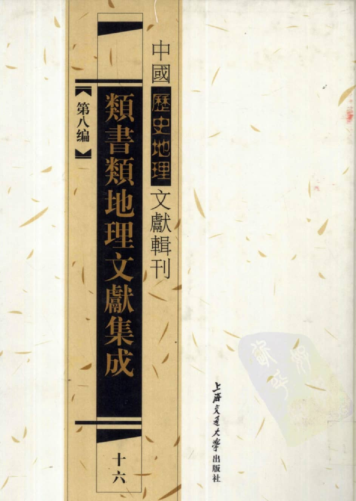 类书类地理文献集成  十六_12447267.pdf 第1页