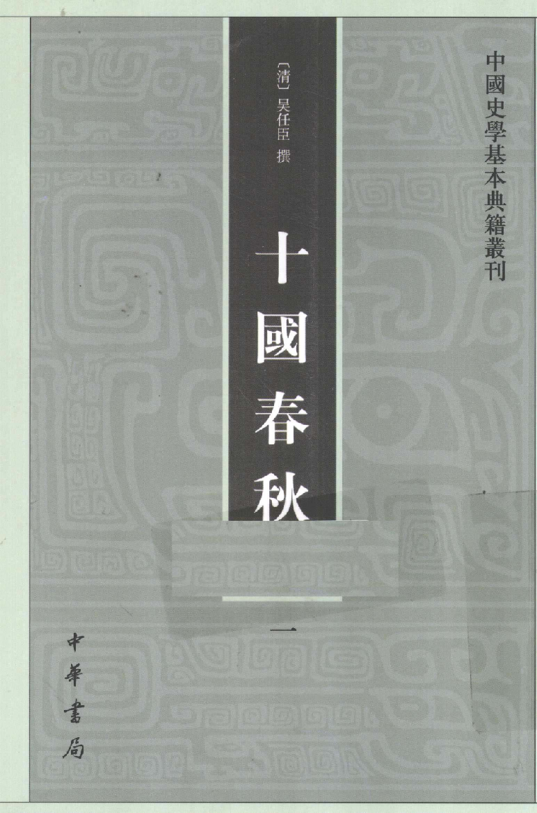 十国春秋.一[清]吴任臣撰.徐敏霞.周莹点校.中华书局2010_12717890.pdf 第1页