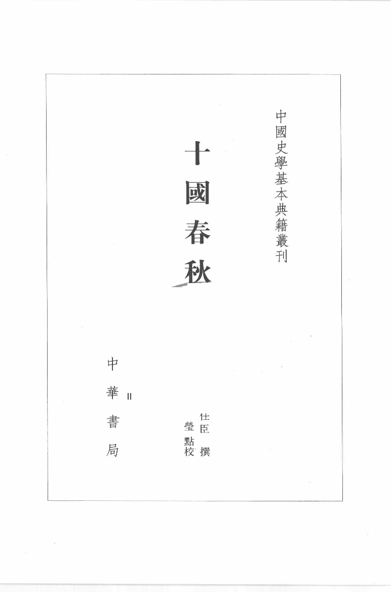 十国春秋.一[清]吴任臣撰.徐敏霞.周莹点校.中华书局2010_12717890.pdf 第2页