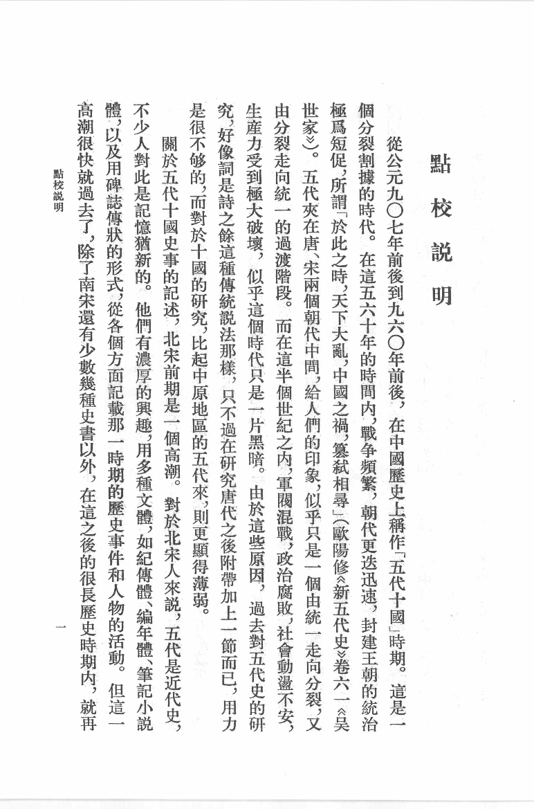 十国春秋.一[清]吴任臣撰.徐敏霞.周莹点校.中华书局2010_12717890.pdf 第4页