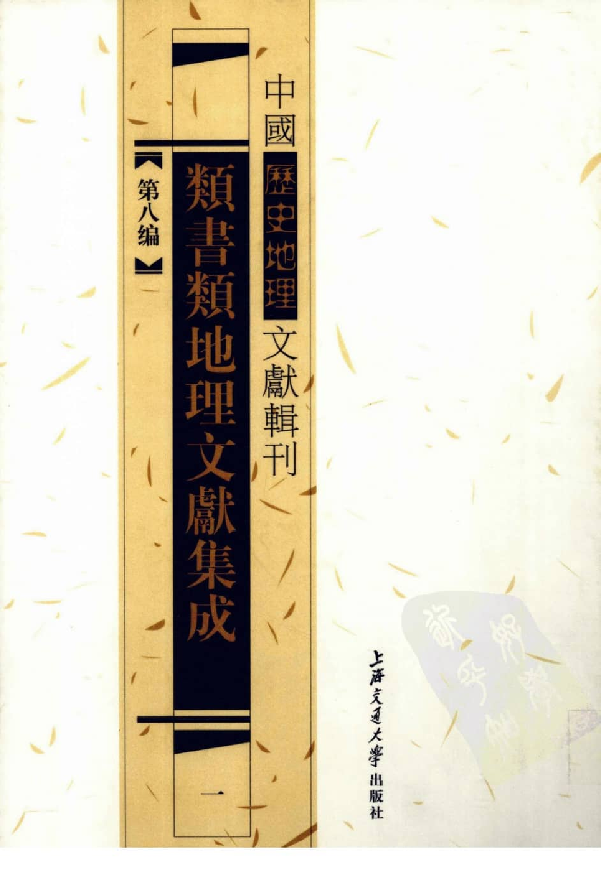 类书类地理文献集成  1_12447252.pdf 第1页