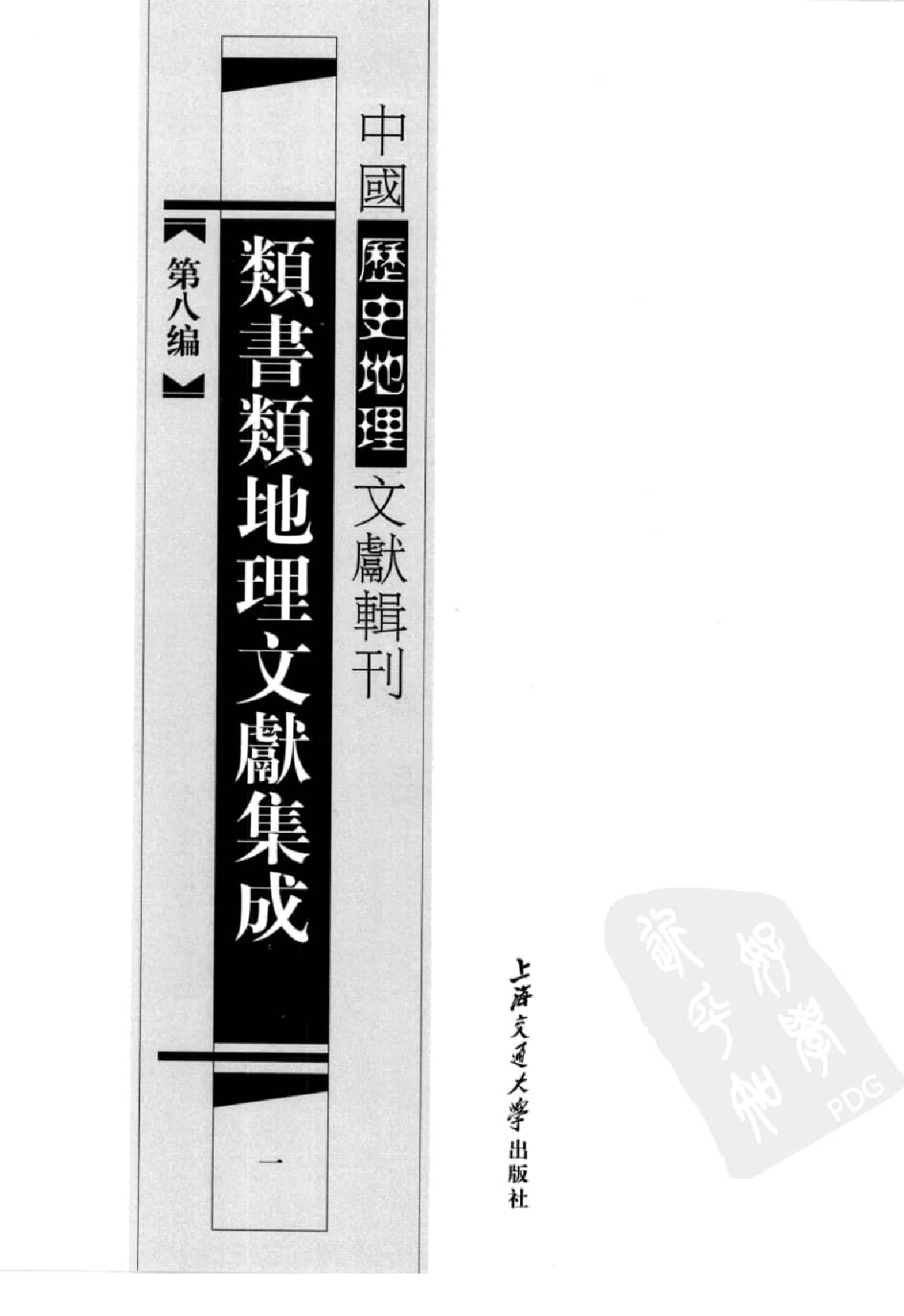 类书类地理文献集成  1_12447252.pdf 第2页