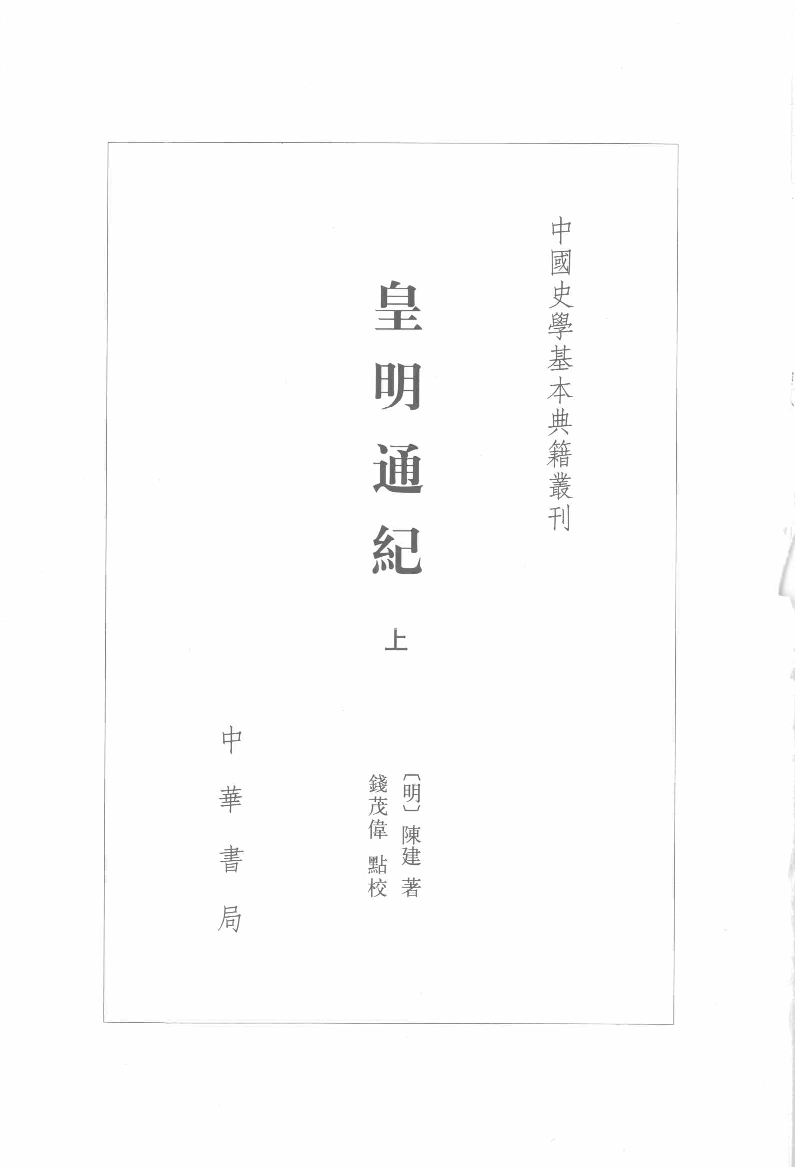 皇明通纪.上[明]陈建著.钱茂伟点校.中华书局2008_12127500.pdf 第2页