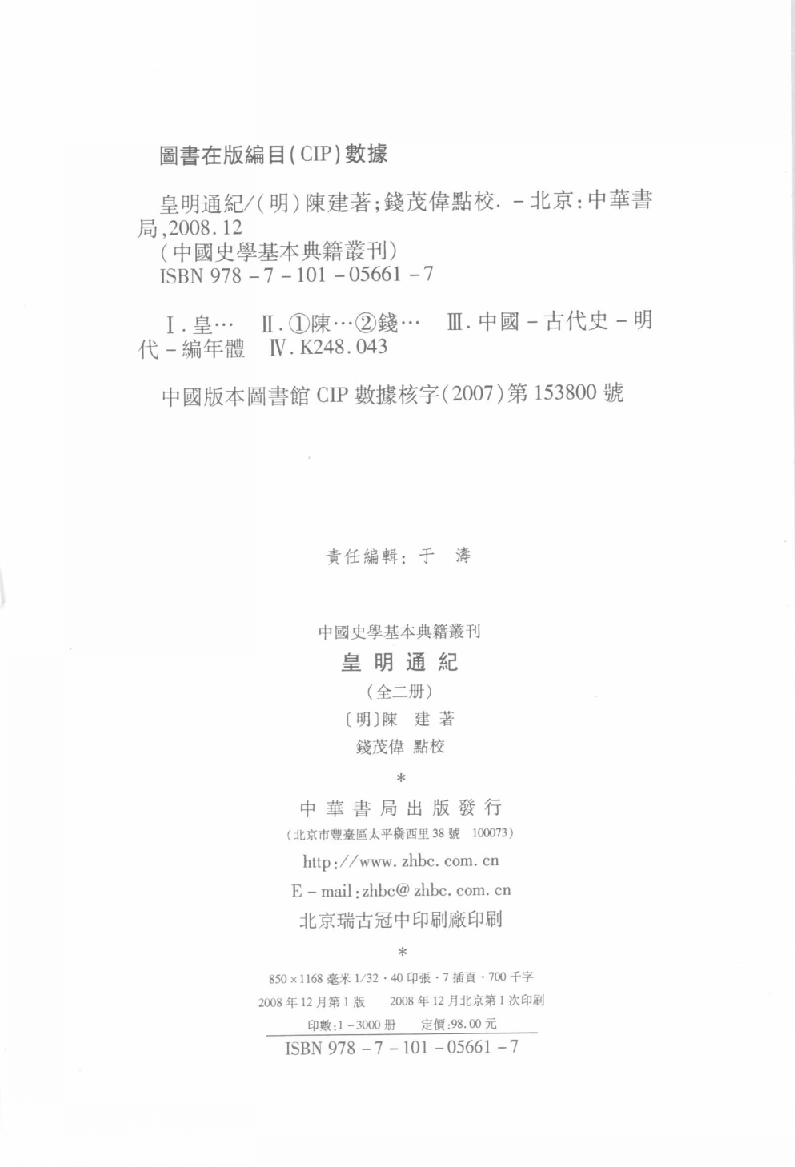 皇明通纪.上[明]陈建著.钱茂伟点校.中华书局2008_12127500.pdf 第3页