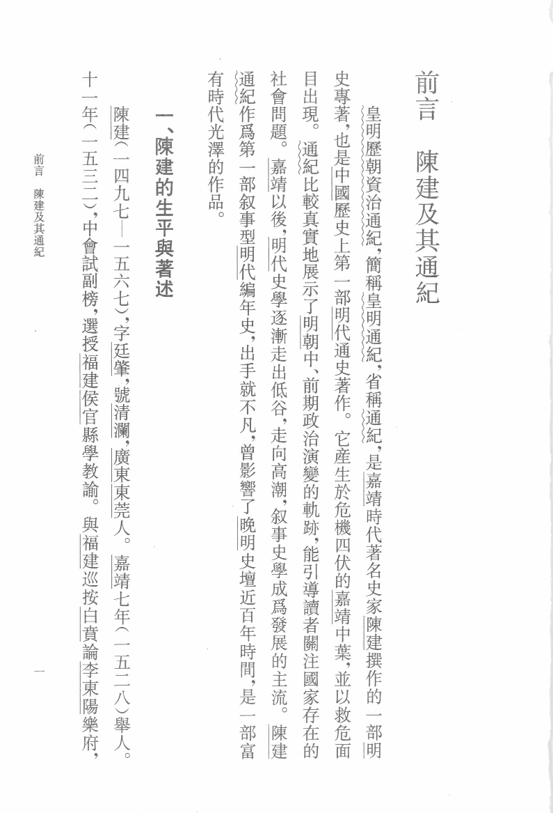 皇明通纪.上[明]陈建著.钱茂伟点校.中华书局2008_12127500.pdf 第4页