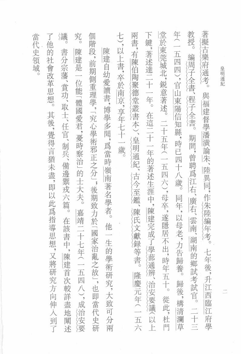 皇明通纪.上[明]陈建著.钱茂伟点校.中华书局2008_12127500.pdf 第5页