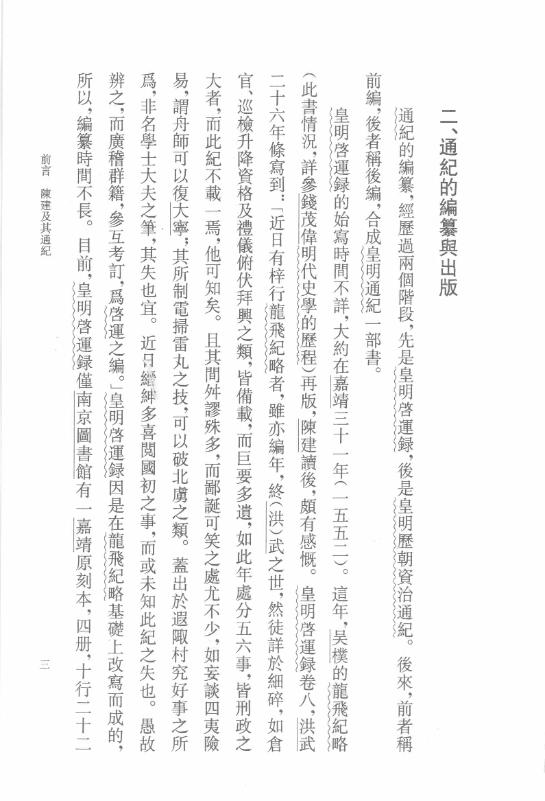 皇明通纪.上[明]陈建著.钱茂伟点校.中华书局2008_12127500.pdf 第6页