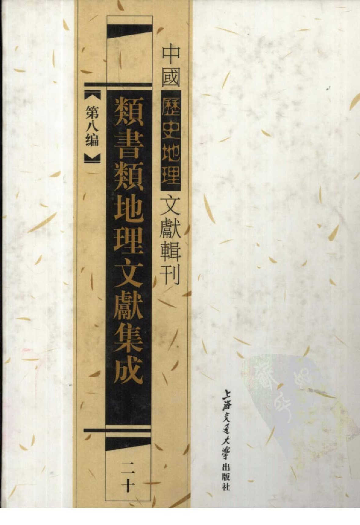 类书类地理文献集成  二十_12447271.pdf 第1页