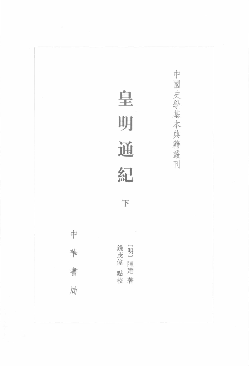 皇明通纪.下[明]陈建著.钱茂伟点校.中华书局2008_12127501.pdf 第1页