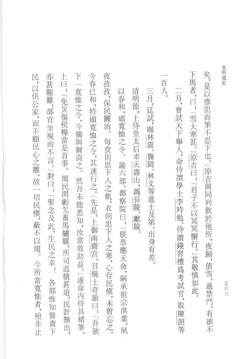 皇明通纪.下[明]陈建著.钱茂伟点校.中华书局2008_12127501.pdf 第3页