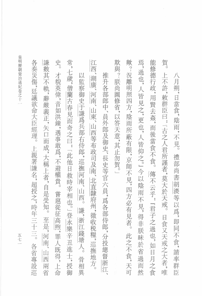 皇明通纪.下[明]陈建著.钱茂伟点校.中华书局2008_12127501.pdf 第6页