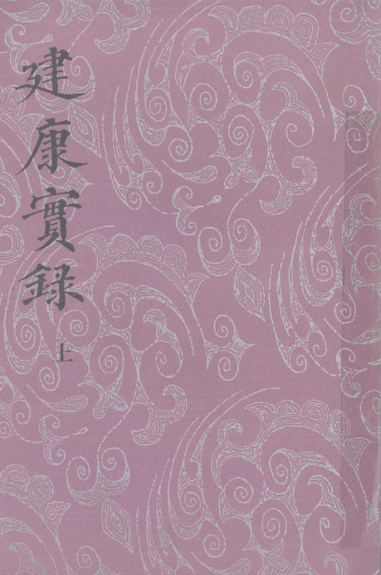 建康实录.上[唐]许嵩撰.张忱石点校.中华书局1986_12903032.pdf 第1页