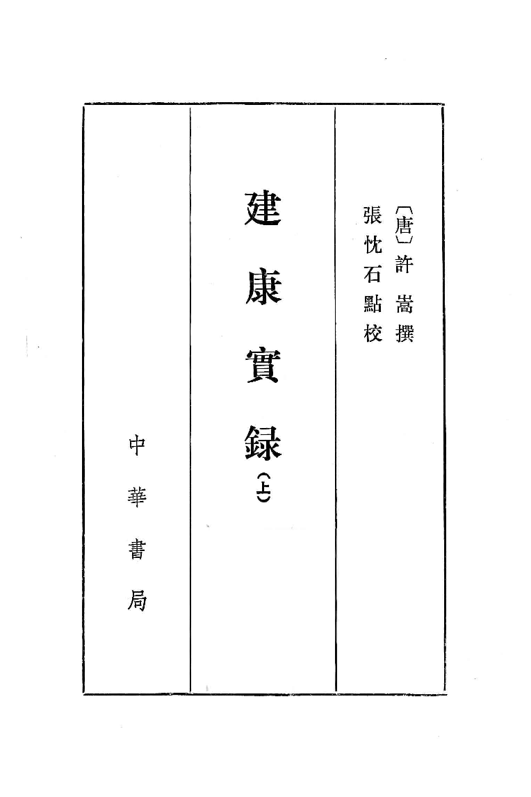 建康实录.上[唐]许嵩撰.张忱石点校.中华书局1986_12903032.pdf 第2页