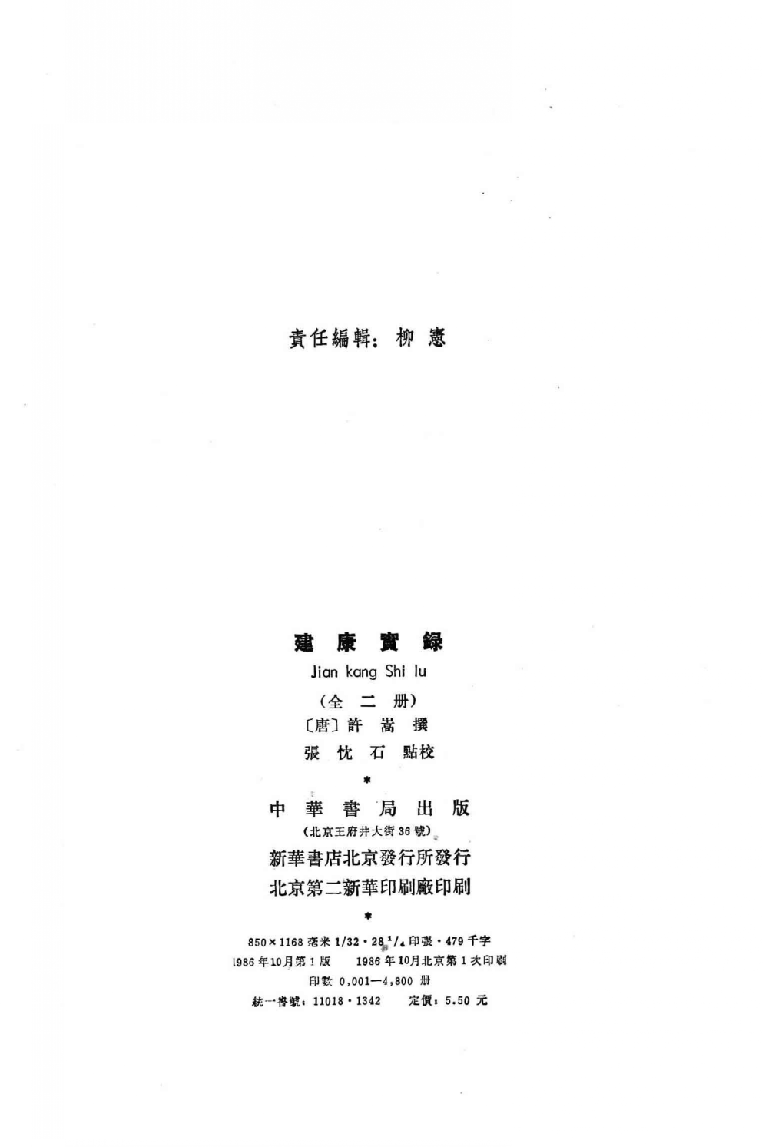 建康实录.上[唐]许嵩撰.张忱石点校.中华书局1986_12903032.pdf 第3页
