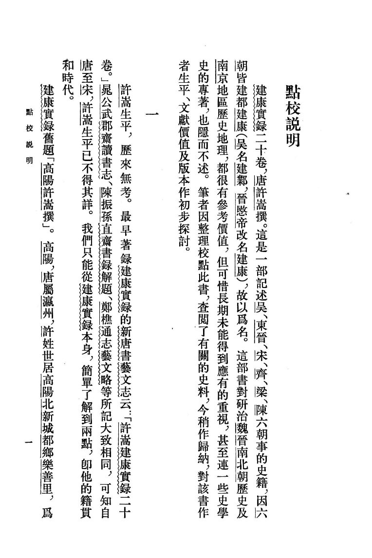 建康实录.上[唐]许嵩撰.张忱石点校.中华书局1986_12903032.pdf 第4页
