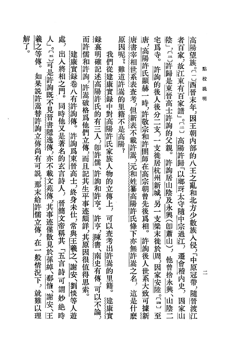 建康实录.上[唐]许嵩撰.张忱石点校.中华书局1986_12903032.pdf 第5页