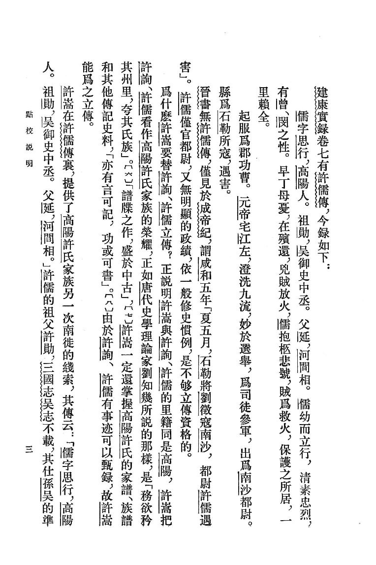 建康实录.上[唐]许嵩撰.张忱石点校.中华书局1986_12903032.pdf 第6页